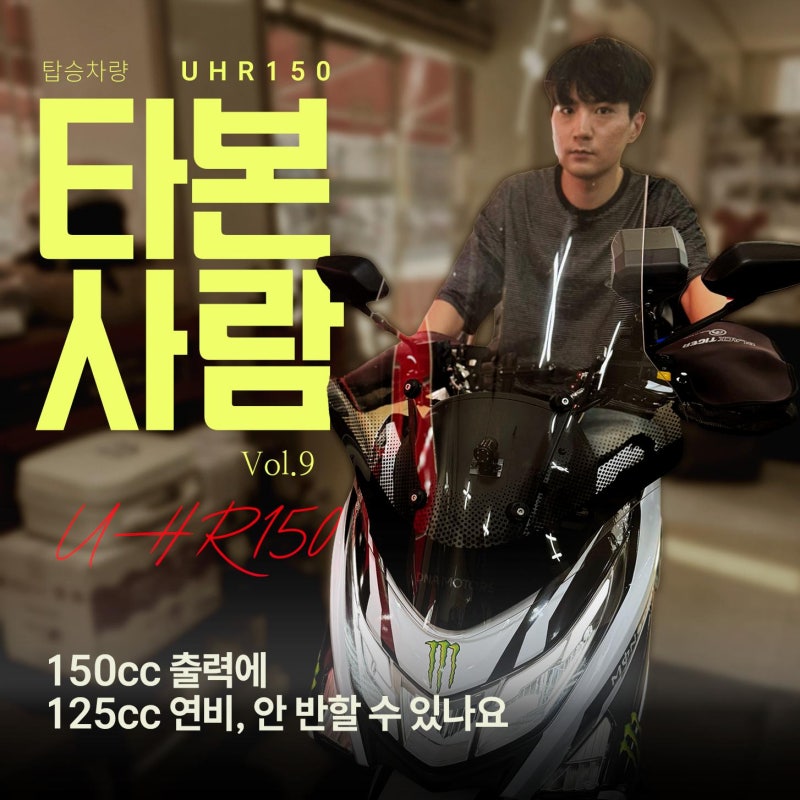 150cc 배달 오토바이 유지비, 하루 평균 8시간 이상 탄 라이더의 UHR150 실 탑승기