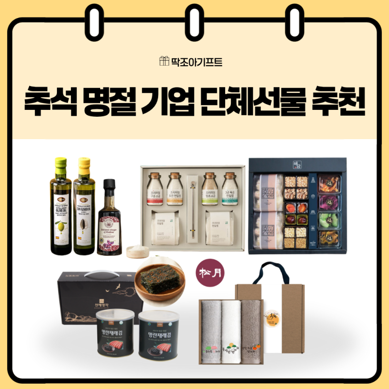 추석 명절 기업 단체선물 추천 반응좋은 센스 만점 단체 기념품 BEST5