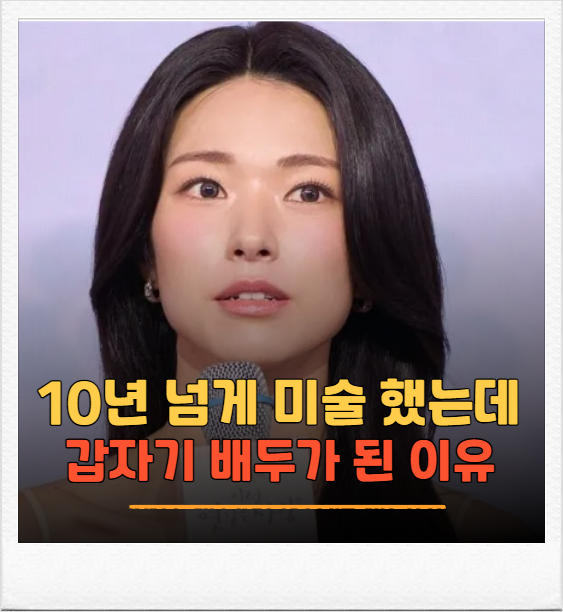 배우 하영 프로필, 미술만 10년 넘게 하다 연기를 선택한 이유