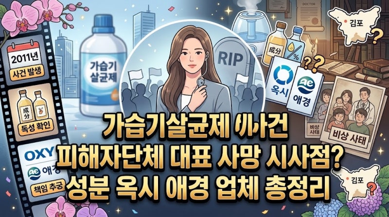 가습기살균제 사건 피해자단체 대표 사망 시사점? 성분 옥시 애경 업체 총정리