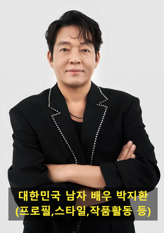 대한민국 남자 배우 박지환(프로필,스타일,작품활동 등)