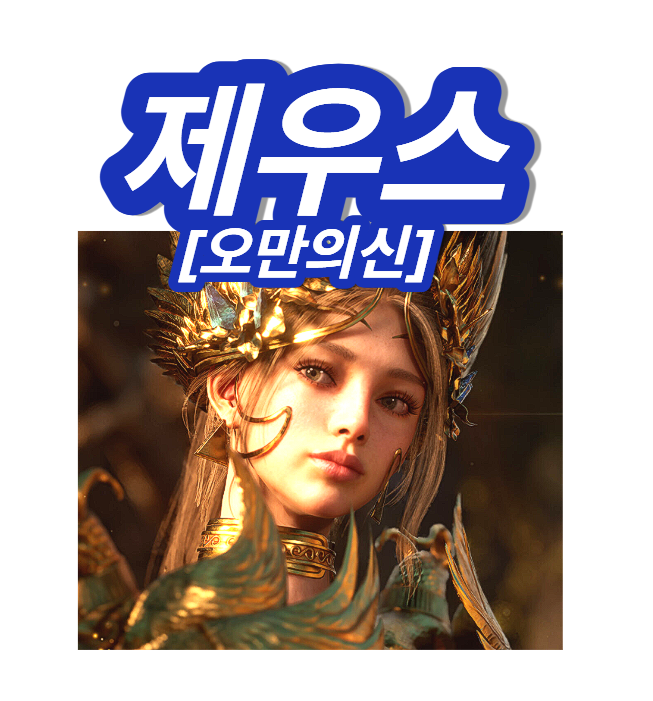 제우스 오만의신 갤러리 오픈 출시일 사양 PC 직업