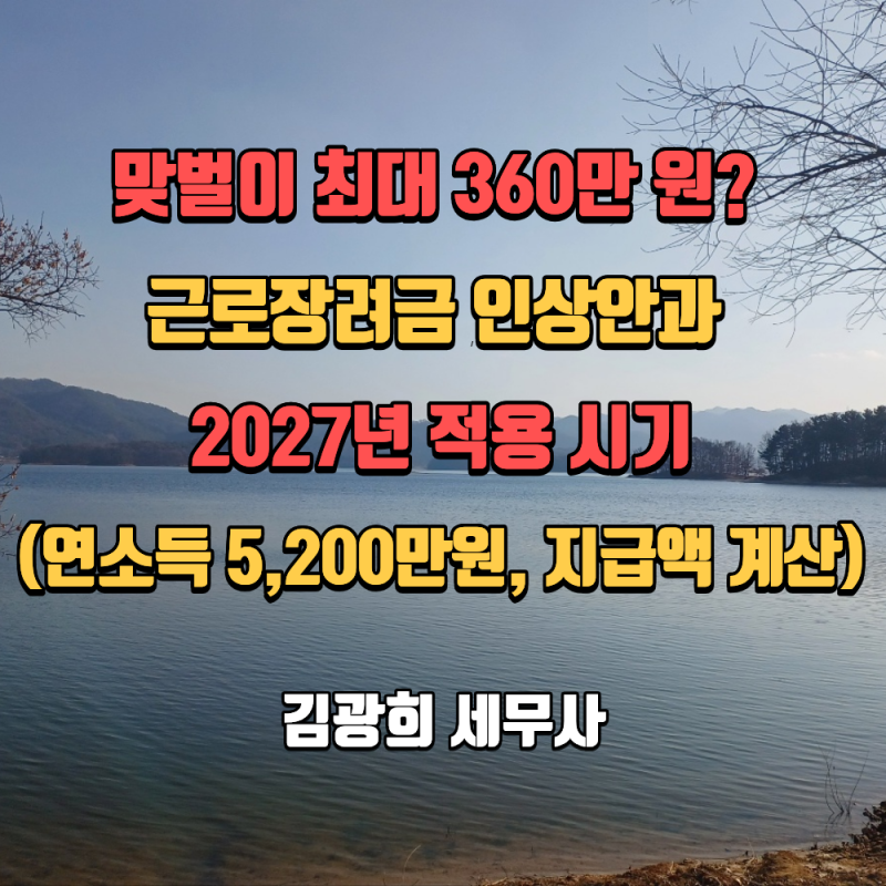 맞벌이 최대 360만 원? 근로장려금 인상안과 2027년 적용 시기(연소득 5,200만원, 지급액 계산)