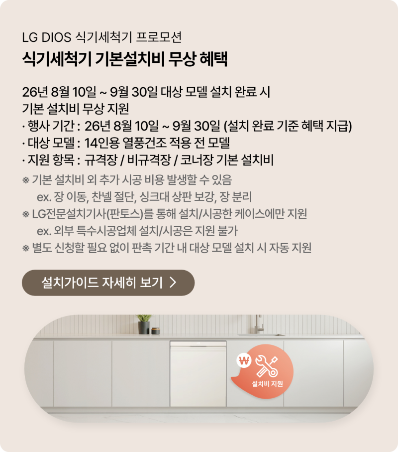 LG 디오스 오브제컬렉션과 삼성 비스포크 식기세척기 비교, 14인용 빌트인 선택 기준
