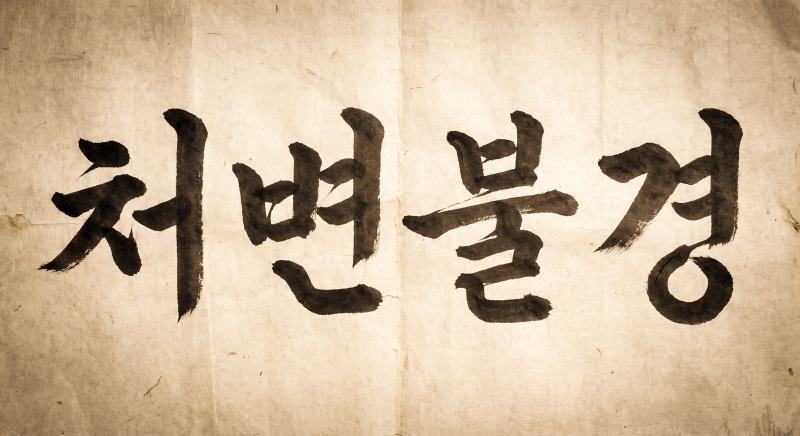 처변불경 뜻, 모택동(마오쩌둥) 좌우명과 무슨 관련이 있을까?