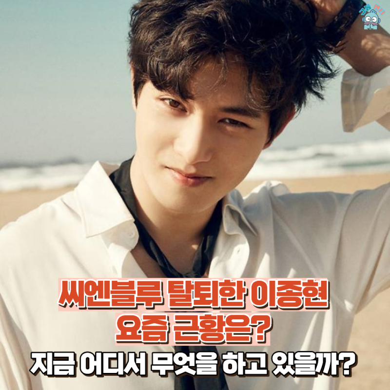 논란 그 후 8년, 씨엔블루 이종현 최신 근황 공개했다