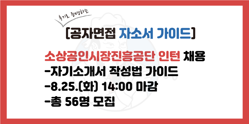소상공인시장진흥공단 인턴 자소서 가이드, 자기소개서 문항, 자소서 문항 설명(2026년 하반....
