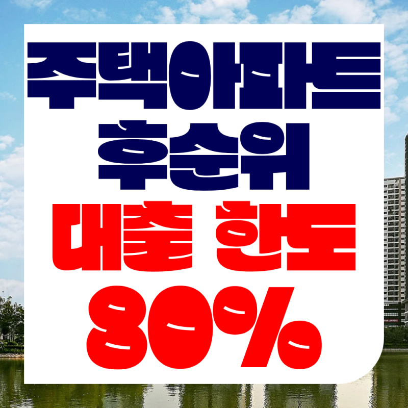 2금융 법인, 개인사업자, 아파트담보대출 후순위(추가) 및 대환대출 한도, 금리(매매잔금 포....