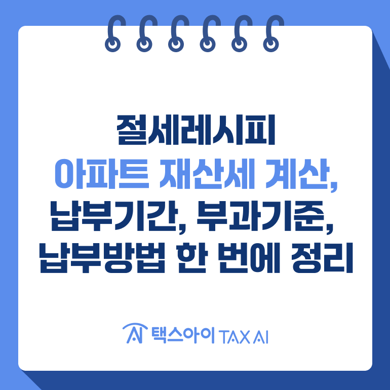아파트 재산세 계산, 납부기간, 부과기준, 납부방법 한 번에 정리
