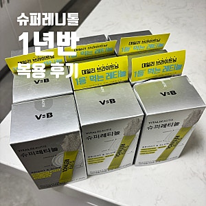 바이탈뷰티 슈퍼레티놀 내돈내산 후기,1년반 넘게 먹어본 피부톤 피부결 변화