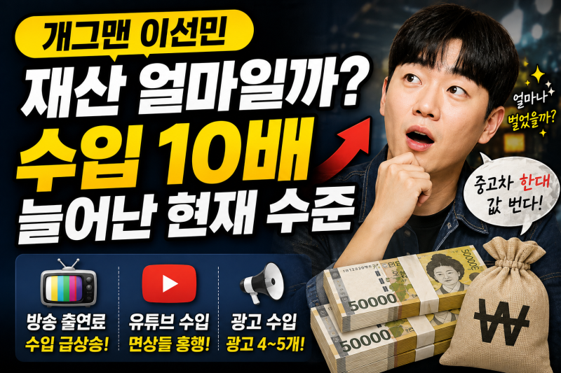 개그맨 이선민 재산 얼마일까? 방송·유튜브 수입으로 본 자산 규모