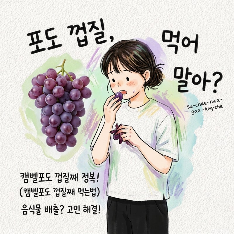 포도 껍질 먹어도 되나요부터 캠벨포도 껍질째 먹는법과 음식물 배출까지