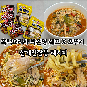 흑백요리사 박은영 셰프 삼계진짬뽕 레시피!! 오뚜기 옛날 삼계탕과 진짬뽕의 미친조합!! 복....