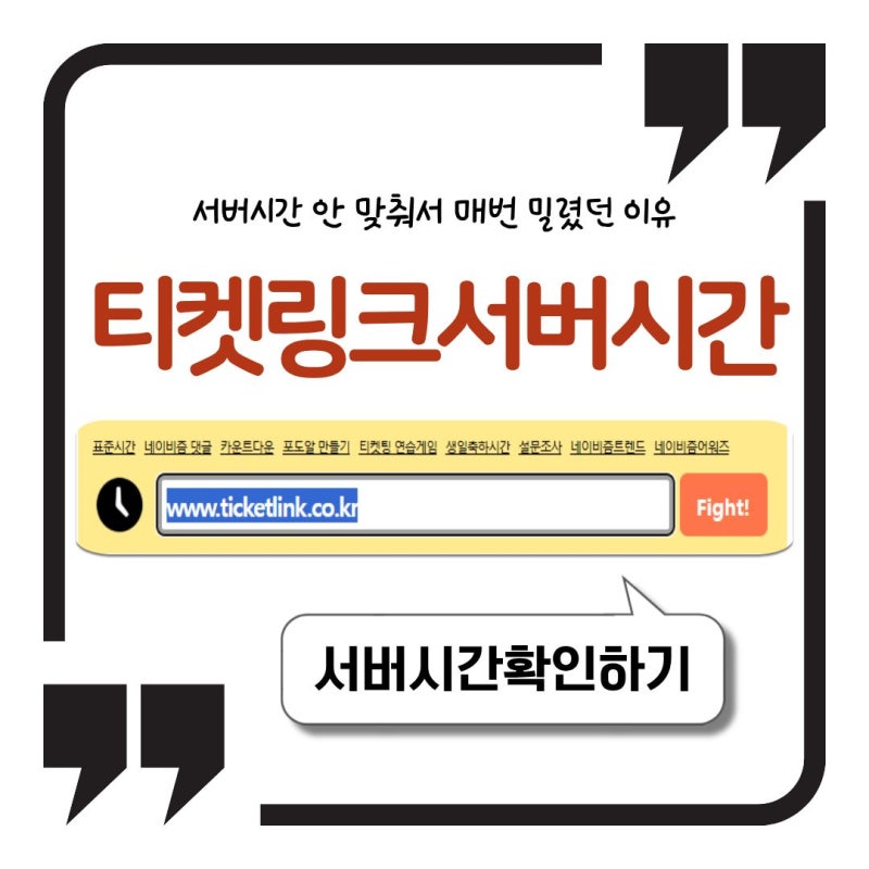 티켓링크 서버시간 안 맞춰서 매번 밀렸던 이유, 취소표 시간까지