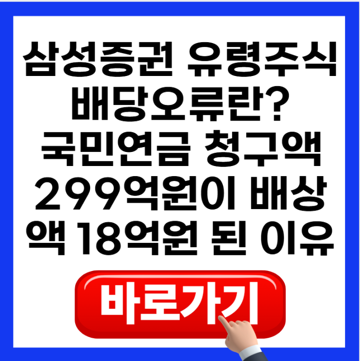 <b>삼성증권 유령주식 배당</b>오류란?｜국민연금 청구액 299억원이 배상액....