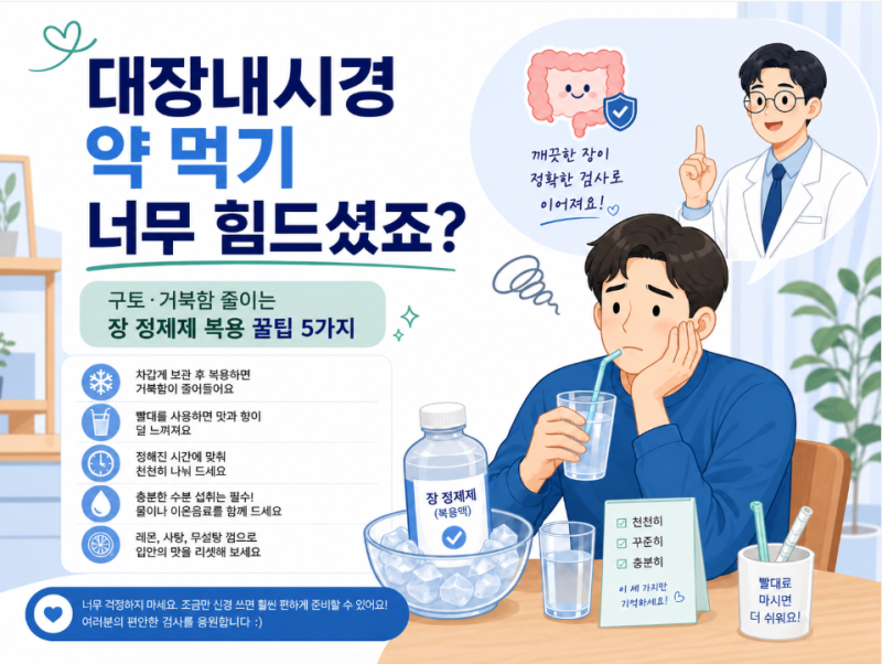 대장내시경 약 먹기 너무 힘드셨죠? 구토·거북함 줄이는 장 정결제 복용 꿀팁 5가지 - 인덕원....