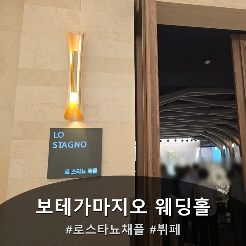 보테가마지오 뷔페, 주차, 웨딩홀(로스타뇨 채플)