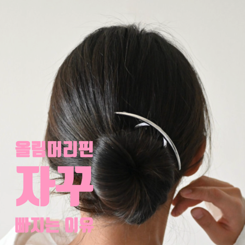 올림머리 핀이 자꾸 빠지는 이유, 사실 종류를 몰라서였어요 — U자핀 3종 완벽 비교 가이드