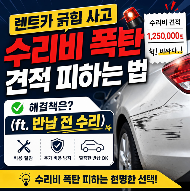 렌트카 긁힘 사고 수리비 폭탄 견적 피하는 법 (ft. 반납 전 수리)