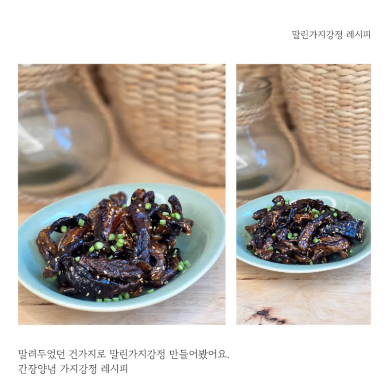 가지 말려두길 잘했어요! 쫄깃쫄깃 가지가정 레시피