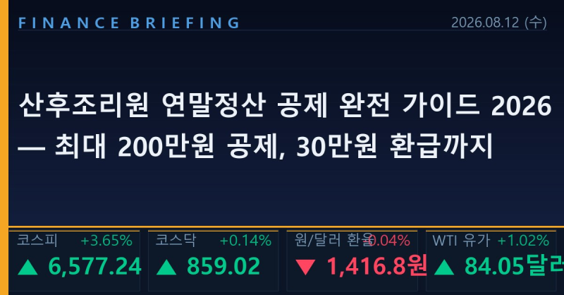 후조리원 연말정산 공제 완전 가이드 2026 — 최대 200만원 공제, 30만원 환급까지