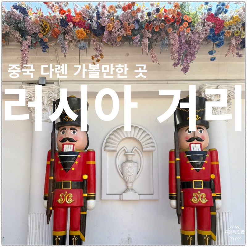 다롄 대련 러시아거리 후기 +고덕지도 위치