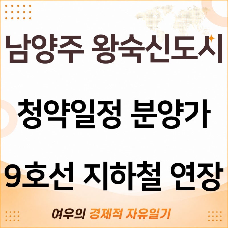 남양주 왕숙신도시 청약 일정 아파트 분양가, 9호선 지하철 연장 역 위치
