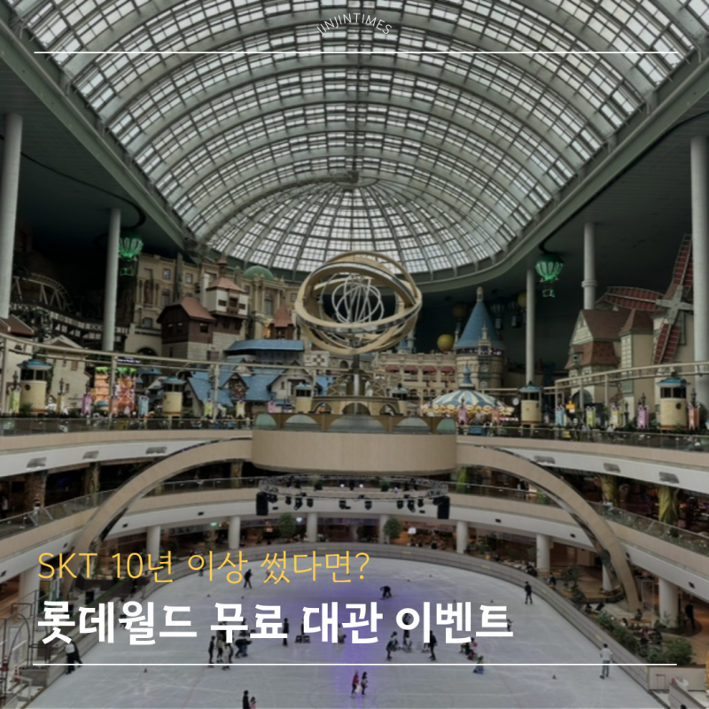 SKT 장기고객 혜택! 롯데월드 단독 대관 어드벤처 데이 신청방법 정보 총정리