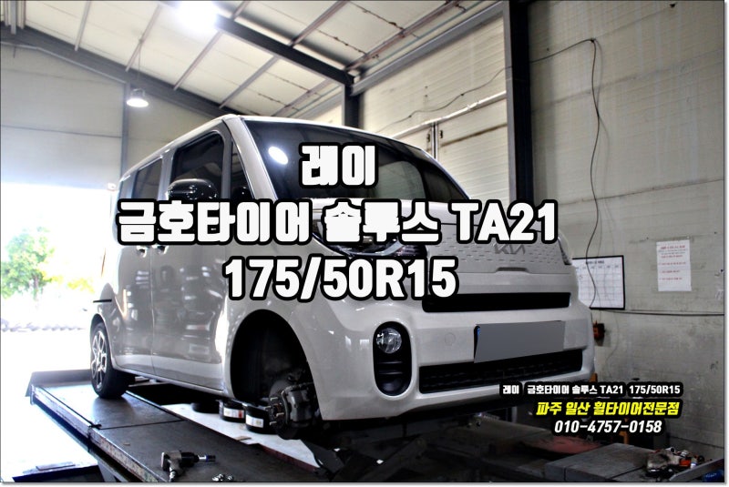 레이 타이어 교체 비용 얼마일까? 금호 솔루스 TA21 15인치 가격 만족｜고양시 덕양구 능곡·화....