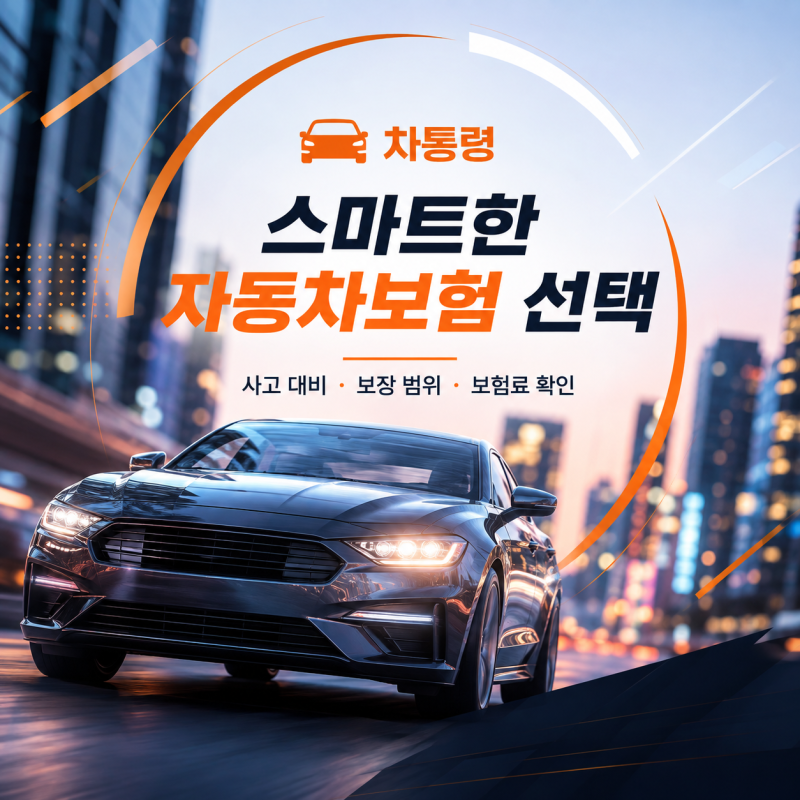 자동차보험료계산 차통령으로 갱신 전 보험료 비교하고 확인하는 방법