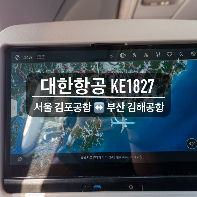 金浦空港から飛行機で釜山へ [大韓航空 KE1827] 搭乗レビュー