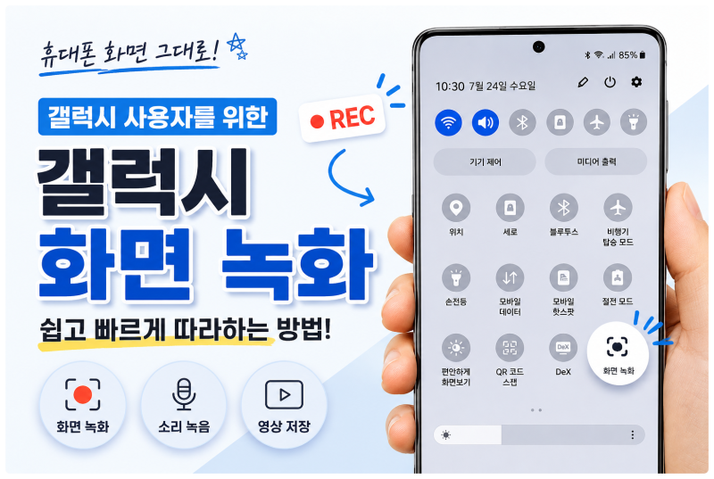 갤럭시 화면 녹화 방법 휴대폰 작업 과정을 영상으로 남기기