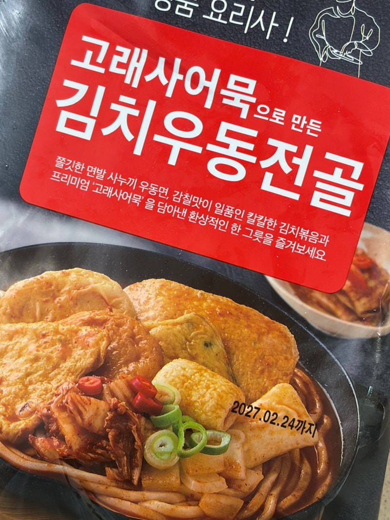 [마켓 컬리 :: 고래사 어묵 김치우동 전골] 간편식인데 생각보다 괜찮은 김치 우동 전골