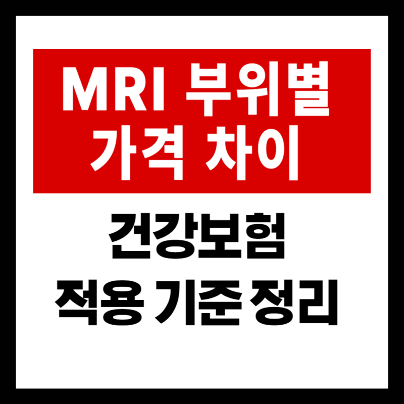 MRI 비용 부위별 가격 차이와 건강보험 적용 기준 정리