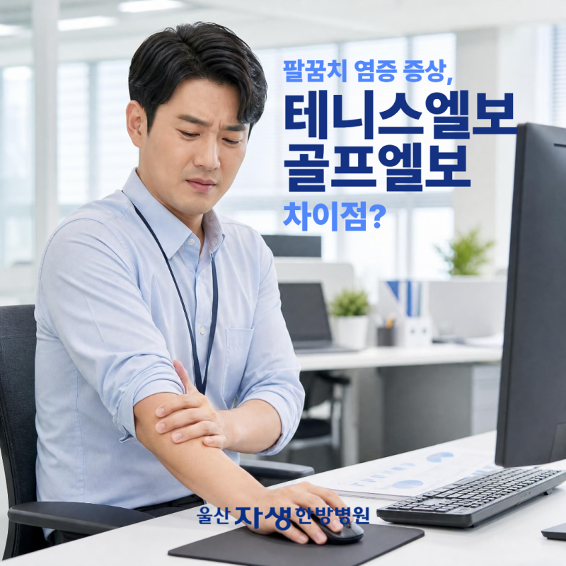 팔꿈치 염증 증상 원인 테니스엘보 골프엘보 차이점?