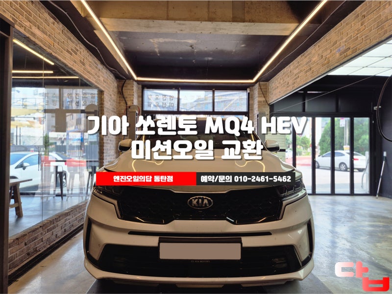 화성미션오일 쏘렌토 MQ4 HEV 12만Km 미션오일 교환 및 레벨링