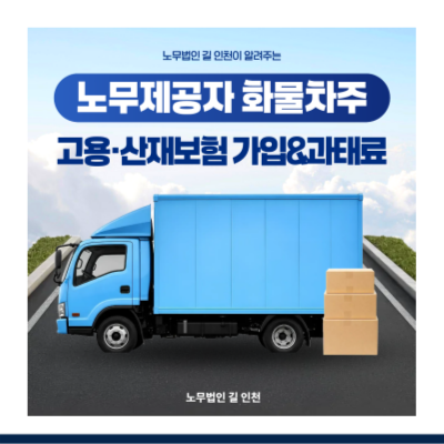 [2026년] 화물차주 고용·산재보험 가입 의무 및 미신고 과태료 총정리