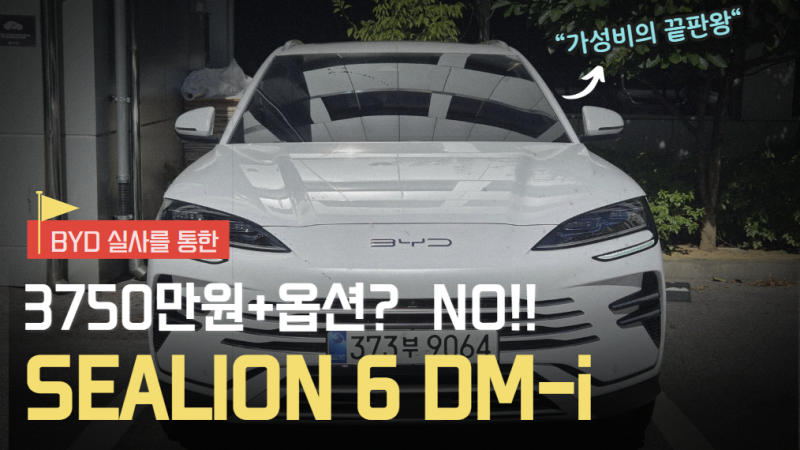 BYD 씨라이언6 실차 리뷰｜ 실물이 더 궁금했던 SUV, 3750만원!! 추가금 없습니다!