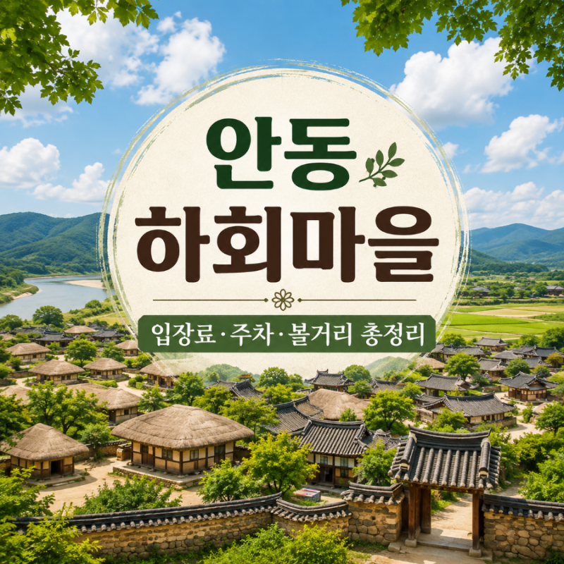 안동 하회마을 입장료 주차 볼거리, 2026 선유줄불놀이까지 총정리