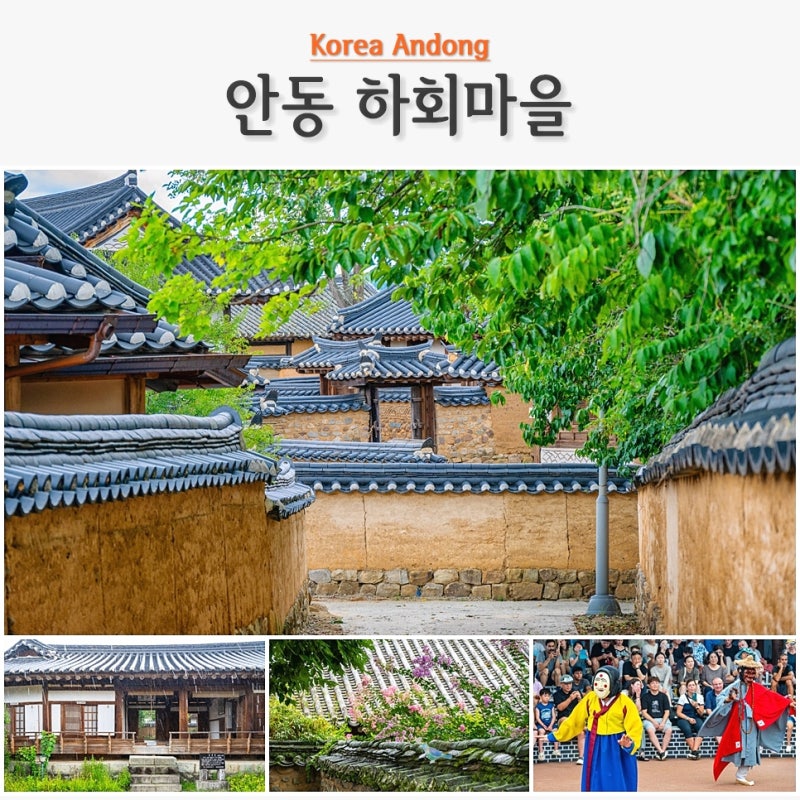 경북 안동 가볼만한곳 안동 하회마을 도보 코스와 안동 볼거리