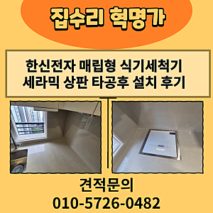 인천 청라 한신전자 매립형 식기세척기 설치 및 타공 후기