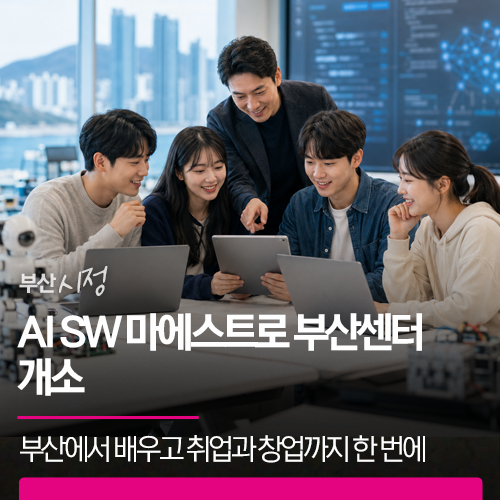 AI SW 마에스트로 부산센터 개소 | 부산에서 배우고 취업과 창업까지 한 번에 해결합니다
