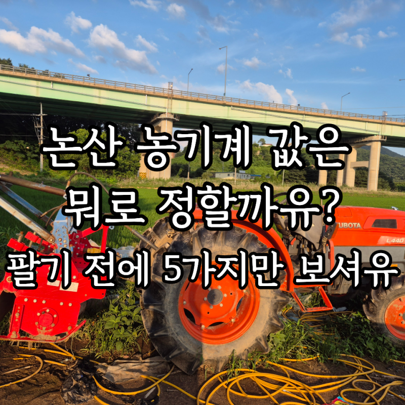 논산중고농기계, 부여·계룡에서도 판매 전 알아두면 좋은 가격 결정 기준 5가지