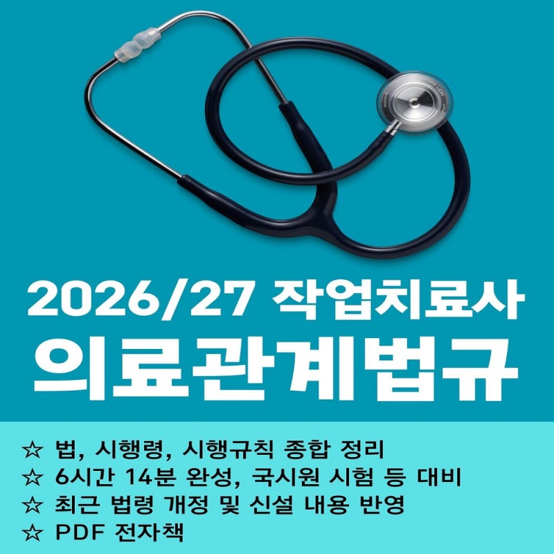 2026년 국시원 작업치료사 시험 일정, 교재, 시험일자, 원서접수, 시험과목, 접수자수, 합격률
