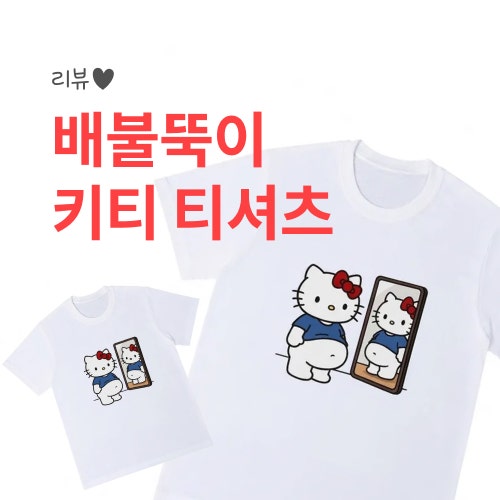 [Review] 임산부 핫템 배불뚝이 키티 티셔츠