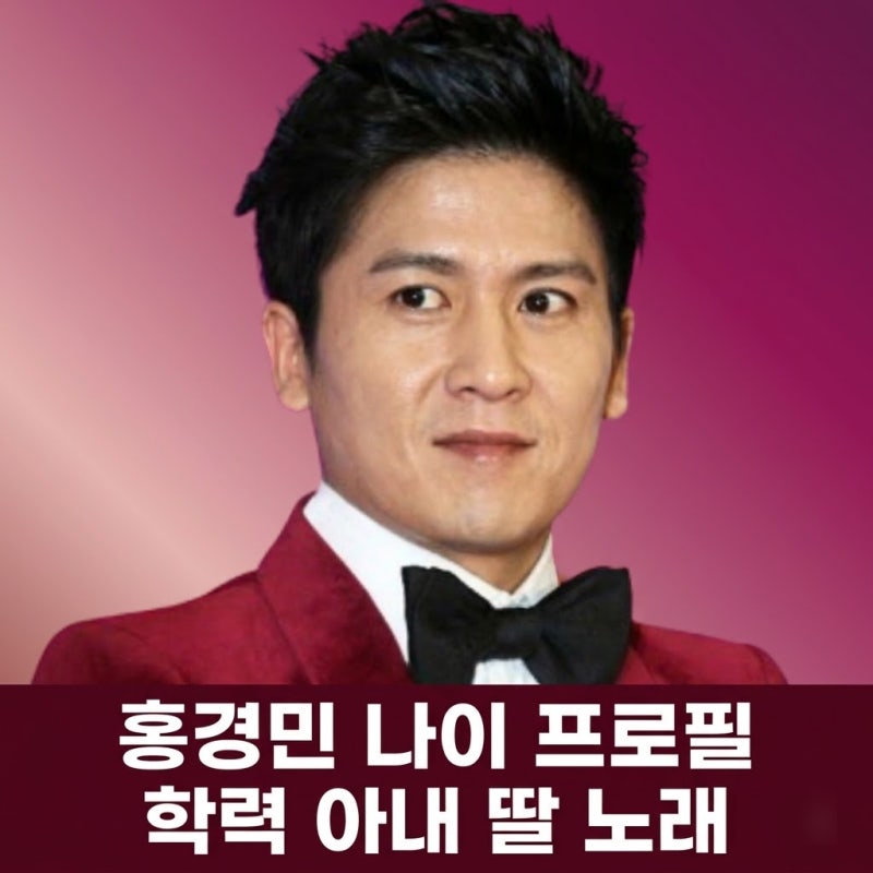 홍경민 나이 프로필 학력 아내 딸 노래 대표곡