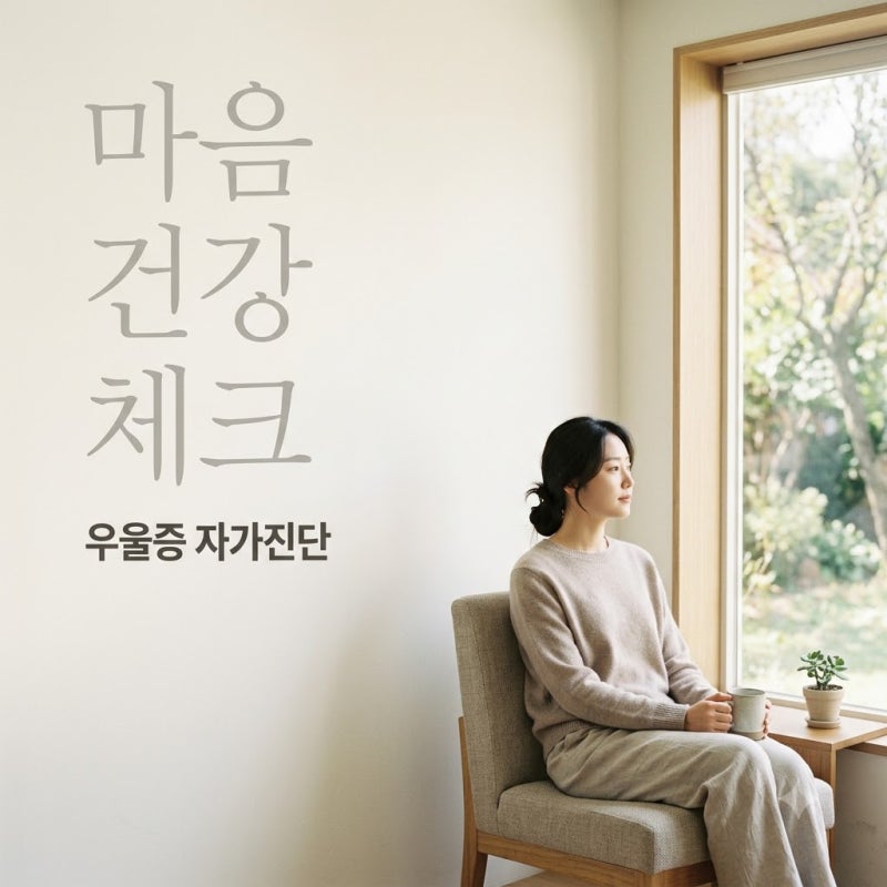 우울증테스트 자가진단 가이드 점수 해석과 전문가 상담 기준