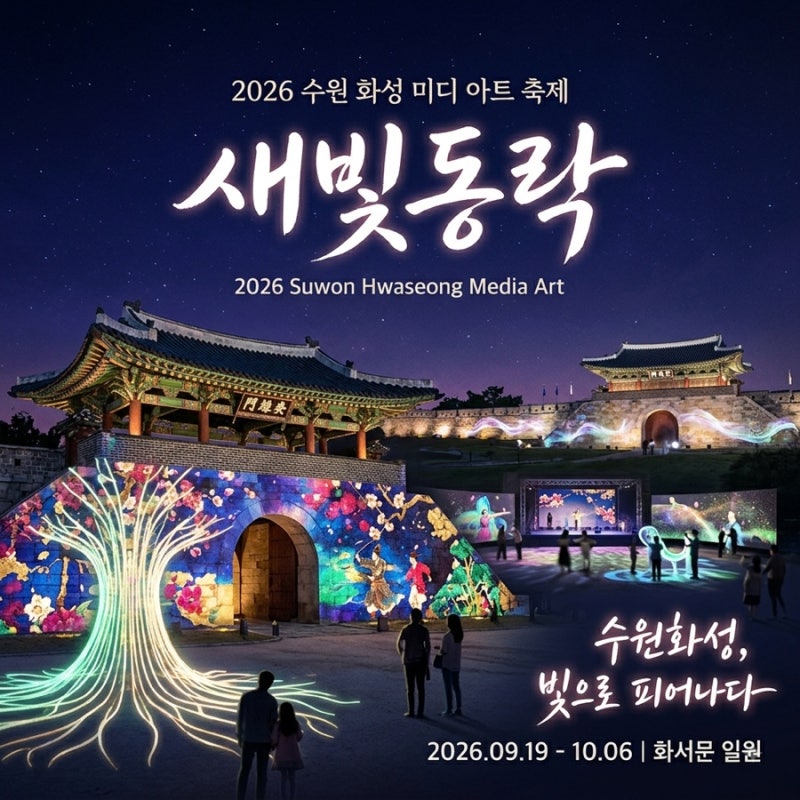 2026 수원화성 미디어아트 무료야간축제 일정/프로그램 정리