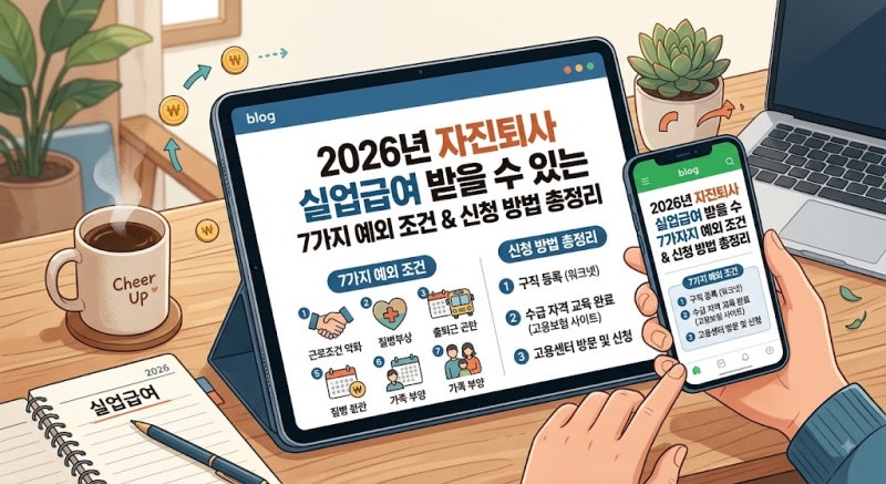 2026년 자진퇴사 실업급여 받을 수 있는 7가지 예외 조건 & 신청 방법 총정리