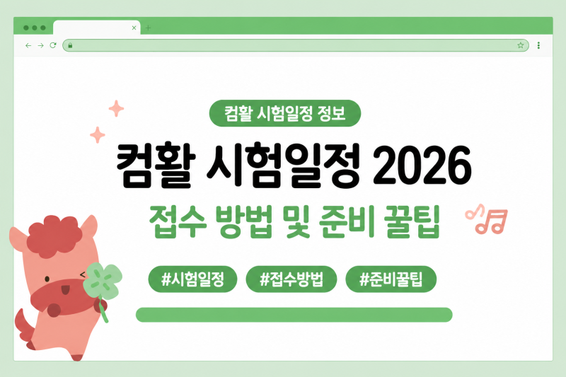컴활 시험일정 2026 : 접수 방법 및 시험 준비 꿀팁